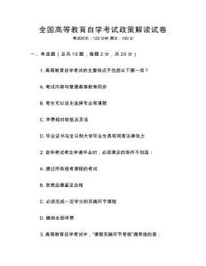 全國高等教育自學考試政策解讀試卷