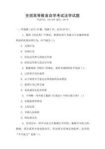 全國高等教育自學考試法學試題
