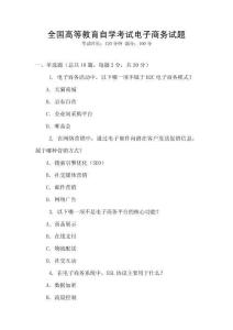 全國高等教育自學考試電子商務試題