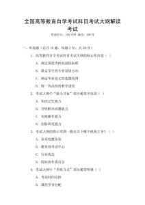 全國高等教育自學(xué)考試科目考試大綱解讀考試