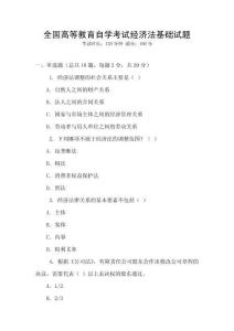 全國高等教育自學考試經濟法基礎試題