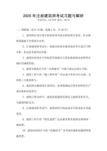2025年注冊建筑師考試習(xí)題與解析