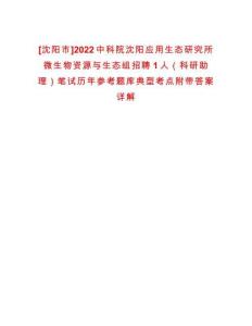 [沈陽市]2022中科院沈陽應(yīng)用生態(tài)研究所微生物資源與生態(tài)組招聘1人（科研助理）筆試歷年參考題庫典型考點附帶答案詳解