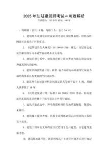 2025年注冊建筑師考試沖刺卷解析