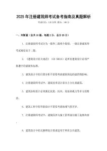 2025年注冊建筑師考試備考指南及真題解析