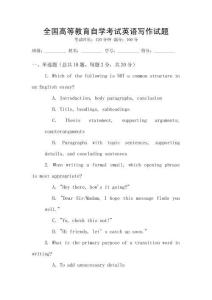 全國高等教育自學考試英語寫作試題