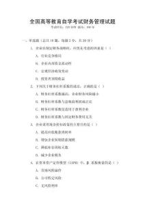 全國高等教育自學考試財務管理試題
