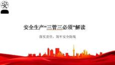 2026年新版安全生產(chǎn)“三管三必須”解讀