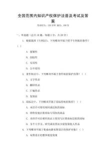 全國范圍內知識產權保護法普及考試及答案