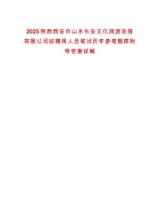 2025陜西西安市山水長安文化旅游發展有限公司擬聘用人員筆試歷年參考題庫附帶答案詳解