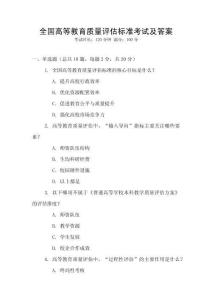 全國高等教育質量評估標準考試及答案