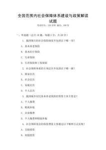 全國范圍內社會保障體系建設與政策解讀試題