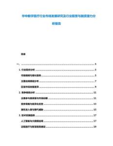 華中數(shù)字醫(yī)療行業(yè)市場(chǎng)發(fā)展研究及行業(yè)前景與融資潛力分析報(bào)告