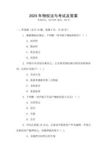 2025年物權(quán)法與考試及答案