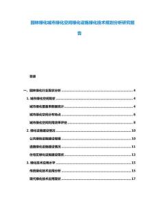 園林綠化城市綠化空間綠化設施綠化技術規劃分析研究報告