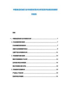 中國食品機械行業市場現狀需求分析投資評估規劃發展研究報告