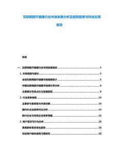 互聯(lián)網(wǎng)醫(yī)療健康行業(yè)市場發(fā)展分析及趨勢前景與科技應(yīng)用報(bào)告