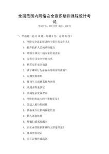 全國范圍內網絡安全意識培訓課程設計考試