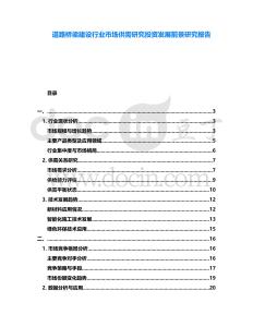道路橋梁建設行業(yè)市場供需研究投資發(fā)展前景研究報告