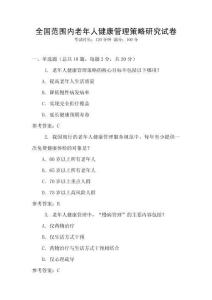 全國范圍內老年人健康管理策略研究試卷
