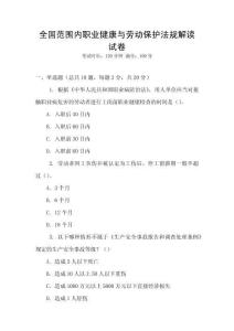 全國范圍內職業健康與勞動保護法規解讀試卷
