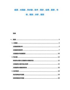 能源，太陽能，熱水器，技術，現狀，應用，前景，市場，規劃，分析，報告