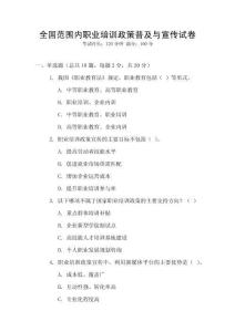 全國范圍內職業培訓政策普及與宣傳試卷