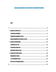 制造業(yè)商業(yè)前景分析及投資方向深度研究報(bào)告