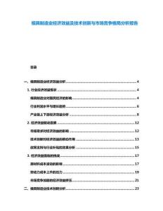 模具制造業(yè)經濟效益及技術創(chuàng)新與市場競爭格局分析報告
