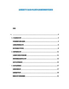 遠(yuǎn)程醫(yī)療行業(yè)技術(shù)應(yīng)用與發(fā)展策略研究報(bào)告