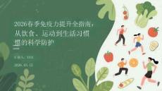 2026春季免疫力提升全指南：從飲食、運動到生活習慣的科學防護