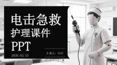 電擊急救護理課件 PPT