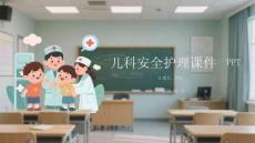 兒科安全護理課件 PPT