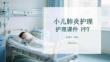 小兒肺炎護理課件 PPT