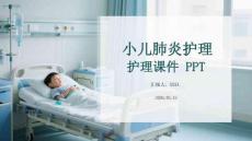 小兒肺炎護理課件 PPT