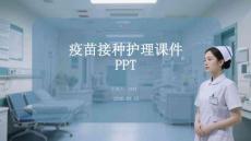 疫苗接種護理課件 PPT