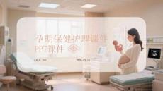 孕期保健護理課件 PPT
