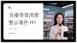 直播帶貨消費警示課件 PPT