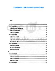 公路橋梁隧道工程安全檢測與風險評估研究報告