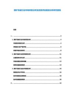 煤礦機(jī)械行業(yè)市場(chǎng)供需分析及投資評(píng)估規(guī)劃分析研究報(bào)告