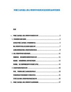 中國工業機器人核心零部件市場需求及投資機會研究報告