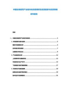 中國生物醫藥產業鏈市場深度調研及投資前景與投資策略研究報告