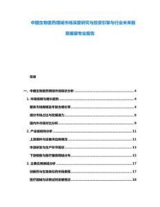 中國生物醫藥領域市場深度研究與投資引擎與行業未來前景展望專業報告