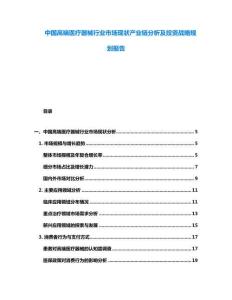 中國高端醫療器械行業市場現狀產業鏈分析及投資戰略規劃報告
