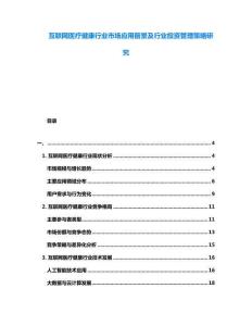 互聯網醫療健康行業市場應用前景及行業投資管理策略研究