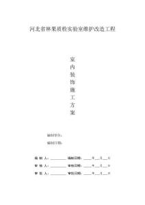 實驗室改造裝飾裝修施工方案