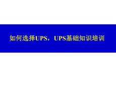 如何選擇UPS，UPS基礎培訓資料