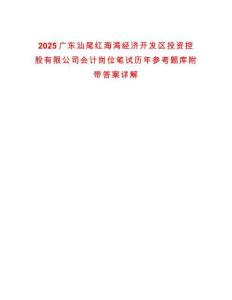 2025廣東汕尾紅海灣經濟開發區投資控股有限公司會計崗位筆試歷年參考題庫附帶答案詳解