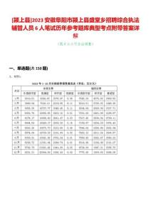 [潁上縣]2023安徽阜陽市潁上縣盛堂鄉(xiāng)招聘綜合執(zhí)法輔管人員6人筆試歷年參考題庫典型考點(diǎn)附帶答案詳解