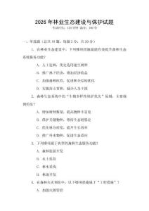 2026年林業(yè)生態(tài)建設(shè)與保護試題